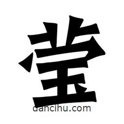 魏碑写的楷书莹