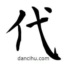 杜慧田寫的楷書代