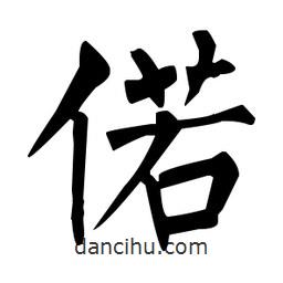 柳公權(quán)寫的楷書偌