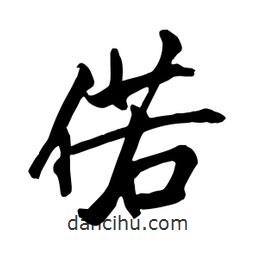 何鐵山寫的楷書偌