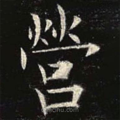 歐陽詢寫的楷書營
