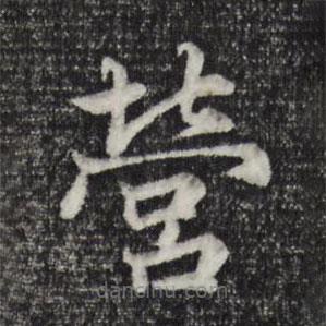 張雨寫的楷書營