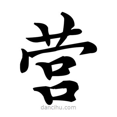 鄧散木寫的楷書營