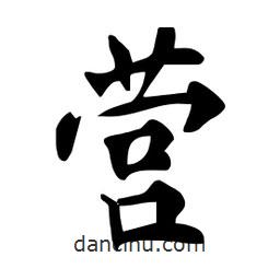 杜慧田寫的楷書營