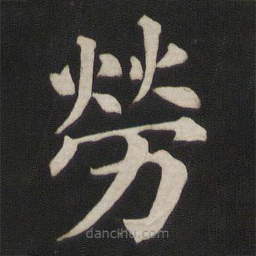 顏真卿寫的楷書勞