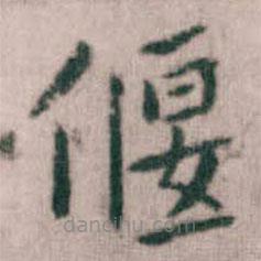 傅山寫的楷書偃