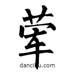 柳公權(quán)寫的楷書葷
