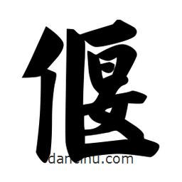 佚名寫的楷書偃