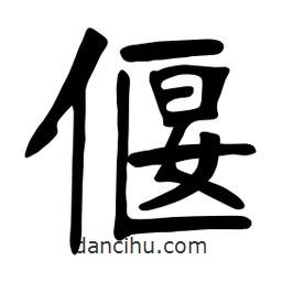 張裕釗寫的楷書偃
