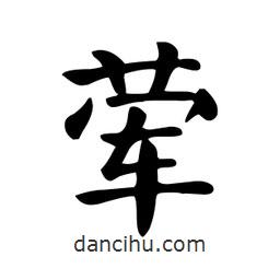 顏真卿寫的楷書葷