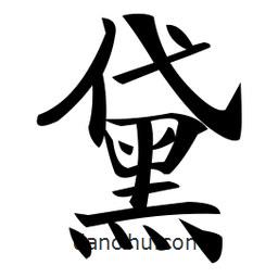 鄭孝胥寫的楷書黛