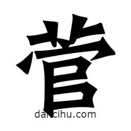 魏碑寫的楷書菅