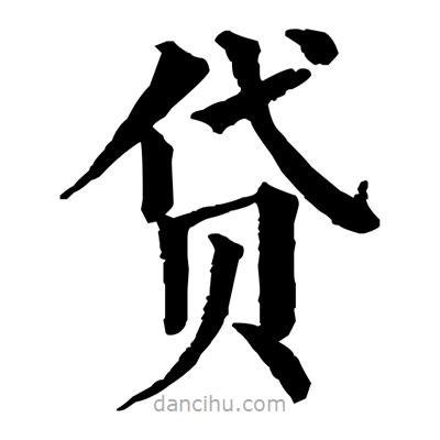 貸書法圖片
