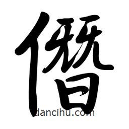 啟功寫的楷書僭
