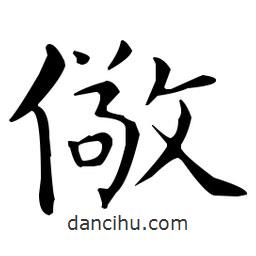 王羲之寫的楷書儆