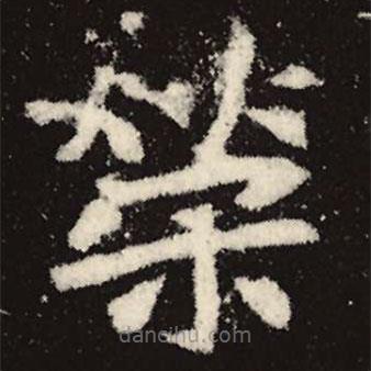 魏碑寫的楷書榮