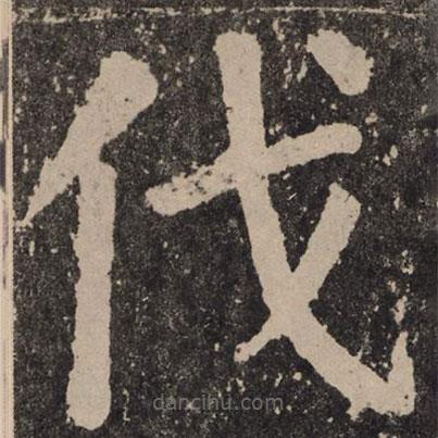 顏真卿寫(xiě)的楷書(shū)伐