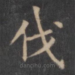 歐陽(yáng)詢寫(xiě)的楷書(shū)伐