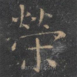 王羲之寫的楷書榮