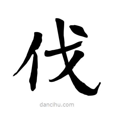 陶建華寫(xiě)的楷書(shū)伐