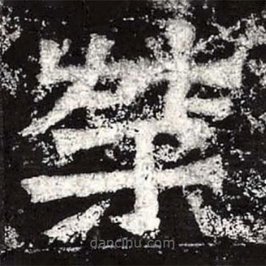 魏碑寫的楷書榮