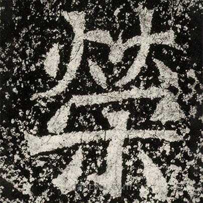 魏碑寫的楷書榮