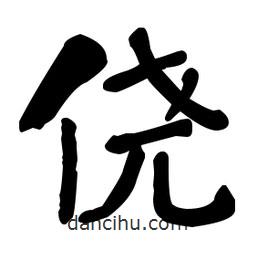何紹基寫的楷書僥