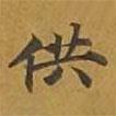 敦煌寫的楷書供