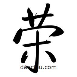 啟功寫的楷書榮