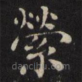 王璲寫的楷書縈