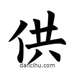 歐陽詢寫的楷書供