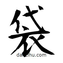 日本寫的楷書袋