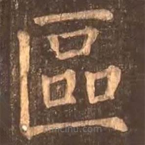 顏真卿寫的楷書區(qū)