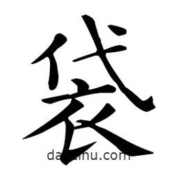 王羲之寫的楷書袋