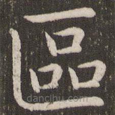 虞世南寫的楷書區(qū)