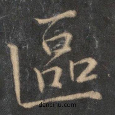 馮京寫的楷書區(qū)