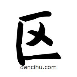 趙孟頫寫的楷書區(qū)