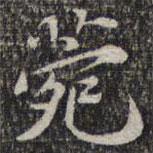 蘇軾寫的楷書苑