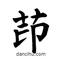 顏真卿寫的楷書茚