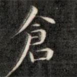 成親王寫的楷書倉