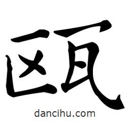 王羲之寫(xiě)的楷書(shū)甌