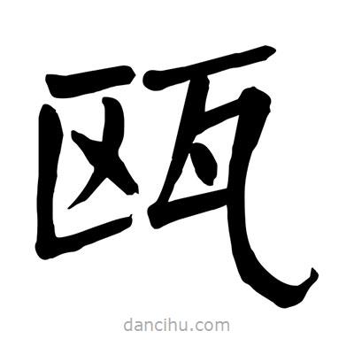 陶建華寫(xiě)的楷書(shū)甌