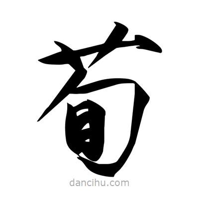 宋徽宗寫的楷書荀