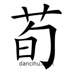 微軟寫的楷書荀