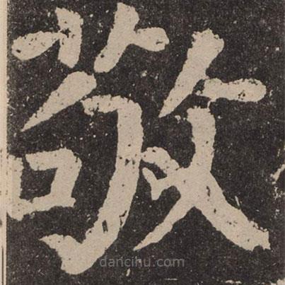 颜真卿写的楷书敬