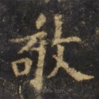 歐陽詢寫的楷書敬