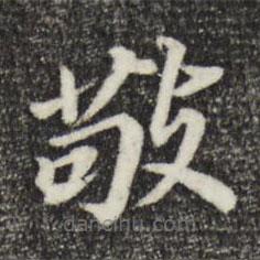 董其昌写的楷书敬