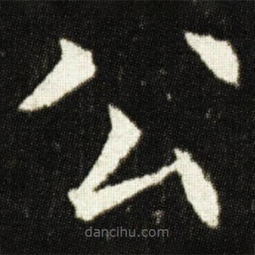 歐陽詢寫的楷書公