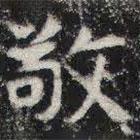 敬史君之碑写的楷书敬