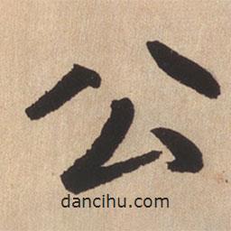 趙孟頫寫的楷書公